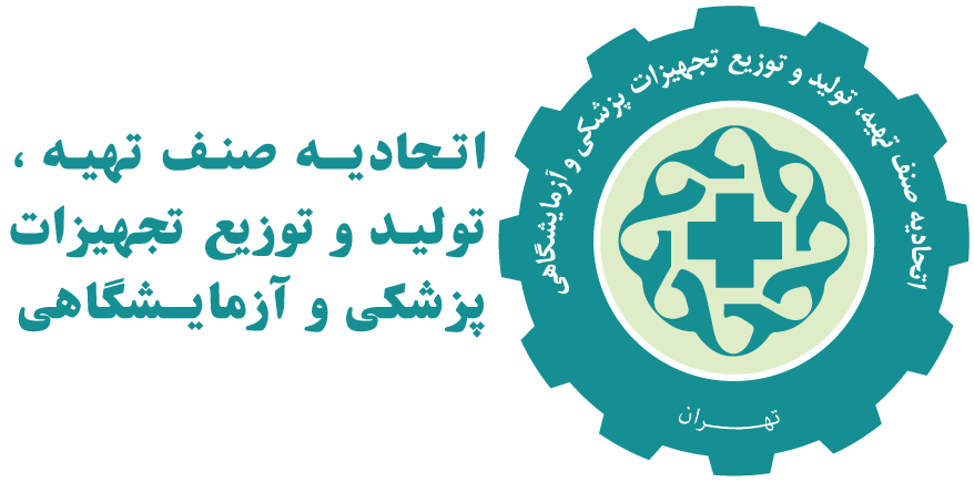 وب سایت رسمی اتحادیه صنف تهیه، تولید و توزیع تجهیزات پزشکی و آزمایشگاهی